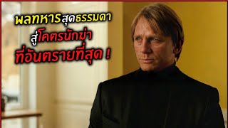 Download Lagu จากพลทหารสุดธรรมดา สู่โคตรนักฆ่าที่อันตรายที่สุด ! l สปอยหนัง l MP3 Download Lagu จากพลทหารสุดธรรมดา สู่โคตรนักฆ่าที่อันตรายที่สุด ! l สปอยหนัง l MP3