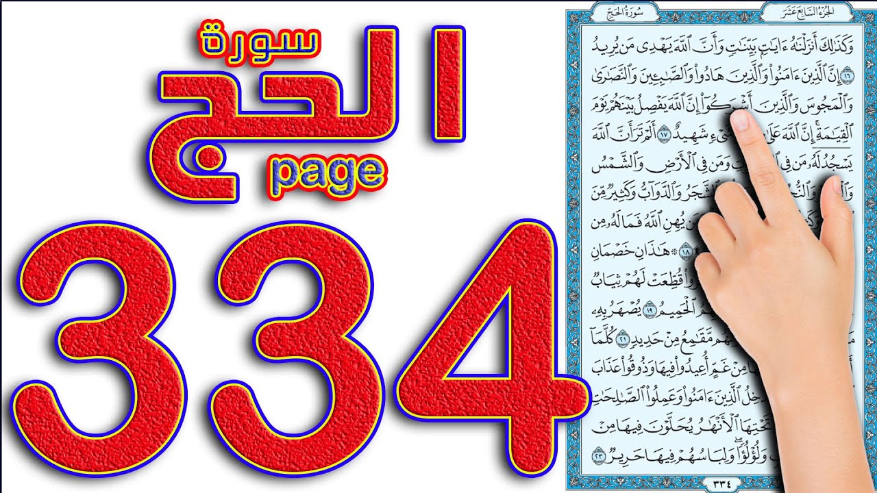 سورة الحج صفحة 334  || The Noble Quran