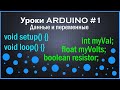 #1 Уроки по Arduino  - Типы данных и переменные