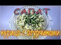 ПРАЗДНИК НА ПОРОГЕ!!! салат из курицы и огурчиков.