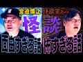 あまりにも怖い怪談家ぁみさんの話を聞き、面白すぎる話で対抗する宮迫