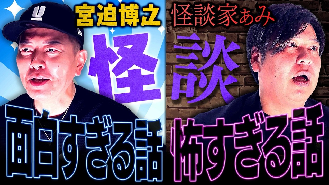 あまりにも怖い怪談家ぁみさんの話を聞き、面白すぎる話で対抗する宮迫