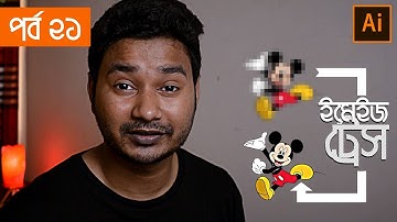 Image Trace | EP 21 | Basic to Advance illustrator CC Bangla Tutorial