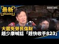 大罷免結果