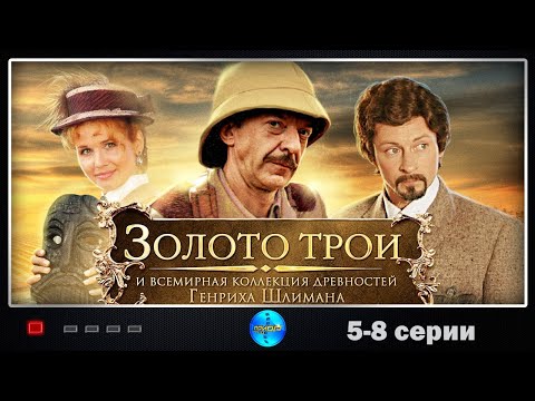 Золото Трои (2008)