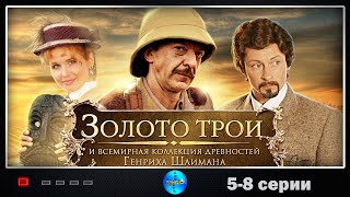 Золото Трои (2008) История. Приключения. 5-8 серии