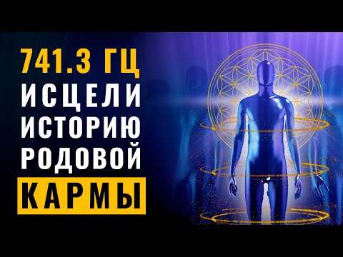 741.3 Гц Исцеление Кармы Звездной Семьи: Удали Нити Негативной Кармы Которые Блокируют Весь Твой Род