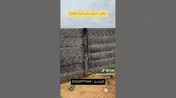 أسوار خرسانية جاهزة بريكاست في مصر مواصفات سور بريكاست جاهز Roofing Roofing مصانع اكسبلور 