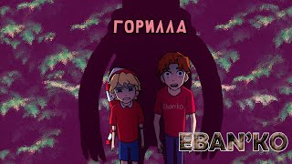 Eban'ko — Горилла