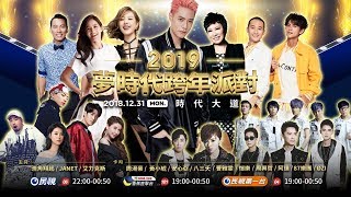 2019愛Sharing高雄夢時代跨年派對