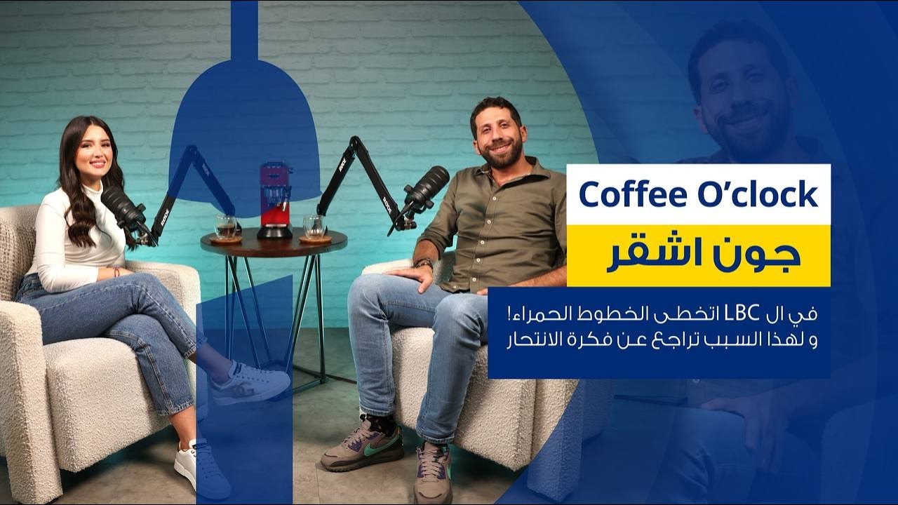 جون أشقر :" في الLBC مسموح لي أن اتخطى كل الخطوط الحمراء