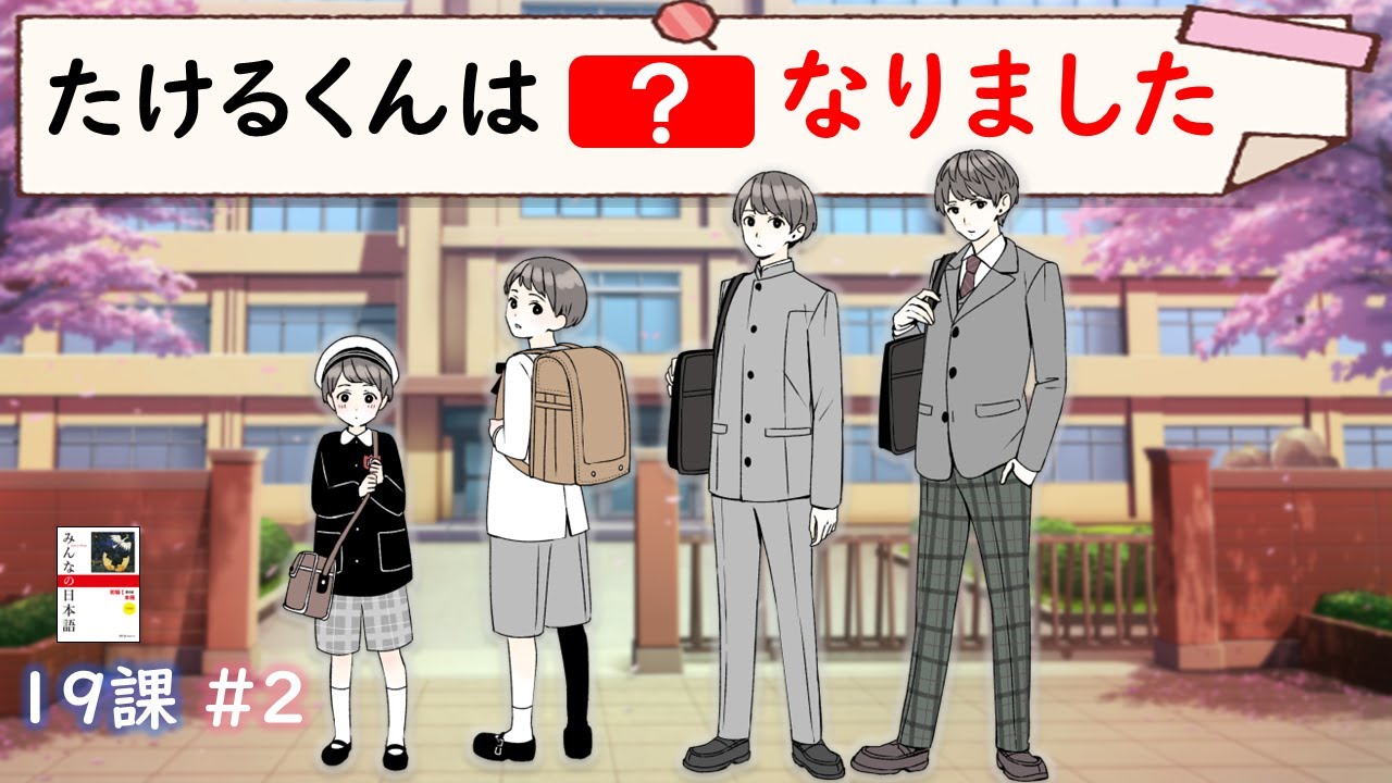 【19課#2】「～たり、～たり」「～なりました」【みんなの日本語／Minna no Nihongo】