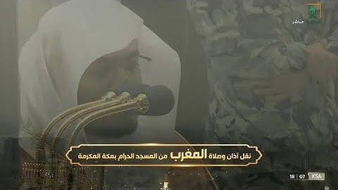 سورة الشورى (49-53) من صلاة المغرب | 9 جمادى الآخرة 1443هـ |لفضيلة الشيخ #ياسر_الدوسري#المسجد_الحرام