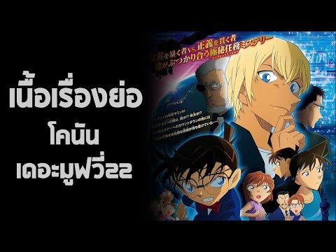 CONAN : เนื้อเรื่องย่อของโคนันเดอะมูฟวี่22