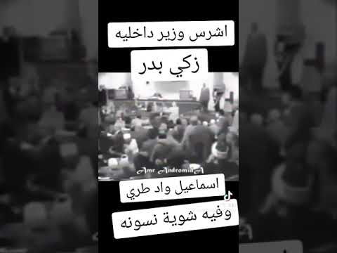 اخطر وزير داخليه اللواء زكي بدر هزاع البلوشي مصر ماهر المعيقلي تيك توك الزمالك قرآن حزينة مصر