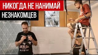 Никогда не нанимай на свой объект таких строителей