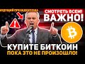 🔥ВНИМАНИЕ! ЭТО ПРОИСХОДИТ С БИТКОИНОМ ПРЯМО СЕЙЧАС! СРОЧНЫЕ НОВОСТИ: США УЖЕ ГОТОВЫ Криптовалюта BTC