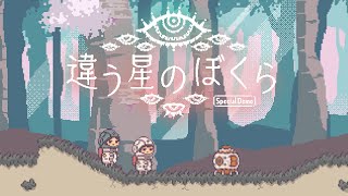 こんにちは、ワタシ宇宙人 with やみえん【違う星のぼくら 特別体験版】