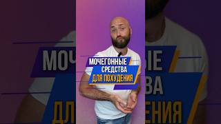 Мочегонные средства для похудения 🤔