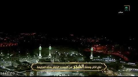 *فجر الإثنين 5 محرم 1442 هـ. سورة {آل عمران}[109-136]*  *للشيخ ياسر الدوسري*