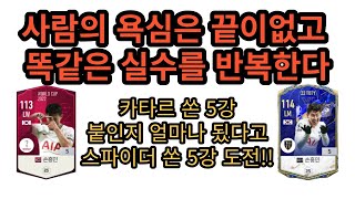피파온라인 [22TY] 손흥민 5카 강화 도전!!! (1화)