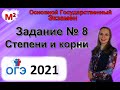 Задание № 8. ОГЭ - 2021. СТЕПЕНИ и КОРНИ