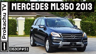 Mercedes ML350 4Matic 2013 W166 Обзор #51 | 8 лет спустя