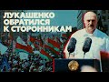 «Я стою перед вами на коленях»: главное из обращения Лукашенко к сторонникам в Минске