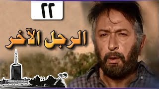 الرجل الآخر ׀ ميرفت أمين – نور الشريف ׀ الحلقة 22 من 33