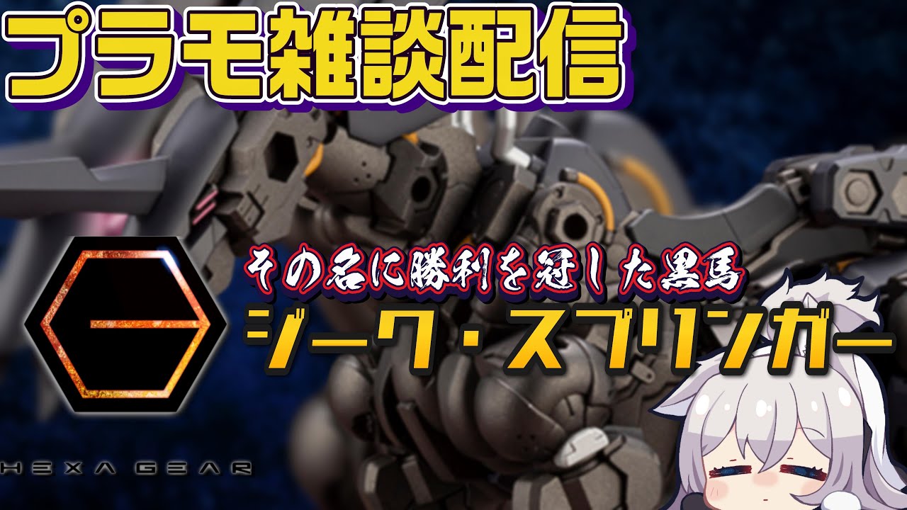 ヘキサギア】30MFとか騎乗させるジーク・スプリンガーを作るプラモ配信 