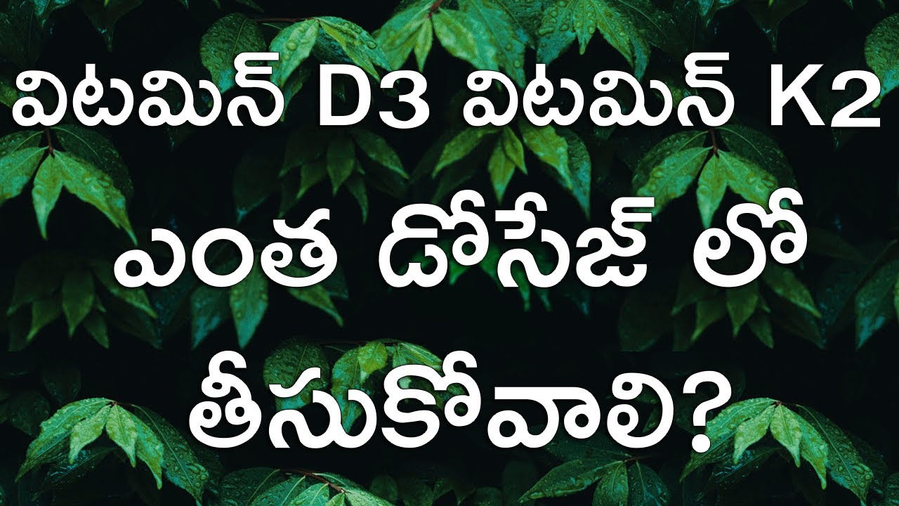 విటమిన్ D3 విటమిన్ K2 ఎంత డోసేజ్ లో తీసుకోవాలి? Ideal Dosage For Vitamin D3 And K2