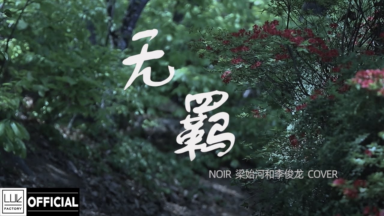 NOIR(느와르) '无羁(무기) (진정령 OST)' Cover by. Junyong, Siha NOIR(느와르) '无羁(무기) (진정령 OST)' Cover by. Junyong, Siha