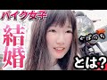 【バイク女子】結婚！！！について教えて😂