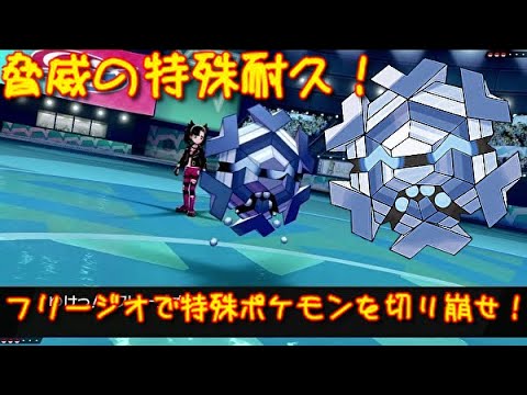 ポケモン剣盾 驚異の特殊耐久 フリージオで特殊受けを切り崩せ 冠の雪原 Youtube