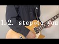 1.2. step to you / KANA-BOON ギター 弾いてみた guitar cover