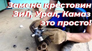 Как заменить крестовину кардана, на зил 131 и других грузовиках, правильно.