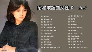 昭和歌謡曲女性ボーカル ♪♪ 昭和の名曲 歌謡曲メドレー 70 80 90年代 Vol.01