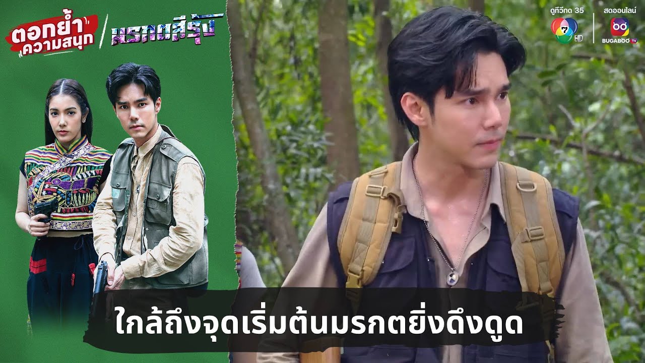 ใกล้ถึงจุดเริ่มต้นมรกตยิ่งดึงดูด | ตอกย้ำความสนุก มรกตสีรุ้ง EP.14 ใกล้ถึงจุดเริ่มต้นมรกตยิ่งดึงดูด | ตอกย้ำความสนุก มรกตสีรุ้ง EP.14
