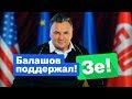 Балашов за Зеленского! Зеленский погубит политический класс Тимошенко-Порошенко