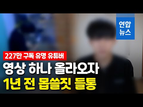 성폭행 시도 영상에 1년 전 일 들통 227만 유튜버 뒤늦게 해명 연합뉴스 Yonhapnews 