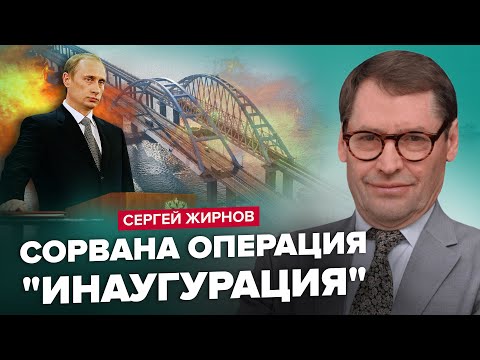 😲ЖИРНОВ: СРОЧНО! Испортили инаугурацию Путину! Готовят ПРИЕМНИКА? ЭКСТРЕННОЕ решение Кремля