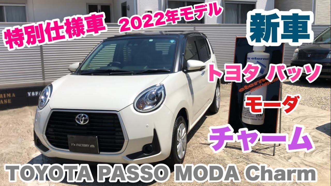 やっときた 新車toyota トヨタ パッソ Moda チャーム Youtube やっときた 新車toyota トヨタ パッソ Moda チャーム Youtube