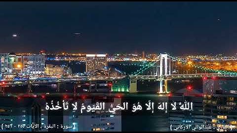 آية الكرسي. سورة : البقرة ، الآيات( ٢٥٥ - ٢٥٦ )