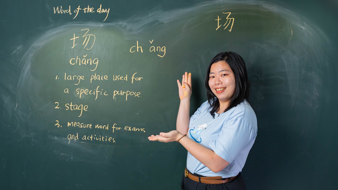 Chǎng 场 large place for specific purpose, measure word for activities ...