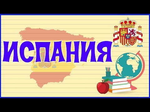 🇪🇸 ИСПАНИЯ. КОРОЛЕВСТВО ИСПАНИЯ 🇪🇸