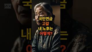 국민연금 고갈? 당신 노후 대책 방법 5가지