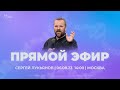 Сергей Лукьянов 06.08.2023 | Церковь Славы Божьей