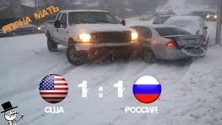 Гололед Россия против США