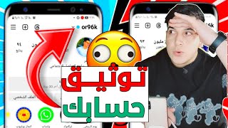 بثواني وثق حسابك💥طريقه توثيق حسابك على انستقرام🦁 خلال ثواني 2023🎉