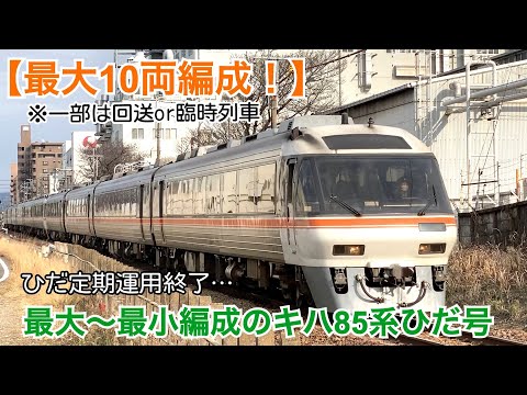 最大10両編成！】最大〜最小編成のキハ85系ひだ号 - YouTube